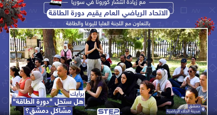برأيك هل ستحل "دورة الطاقة مشاكل دمشق"؟!