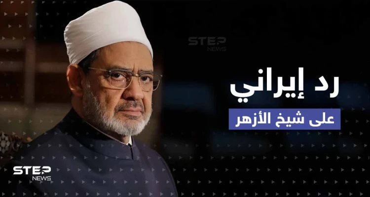 إيران ترد على شيخ الأزهر بعد دعوته لحوار "سُنّي - شيعي" وتوحيد المسلمين