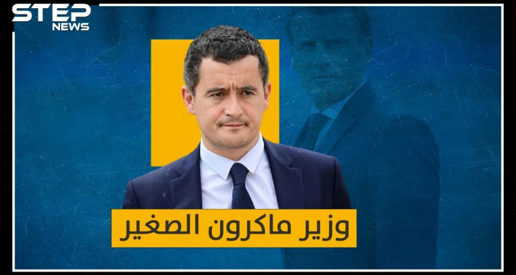الوزير الصغير دارمانان اليهودي المسلم..عصا ماكرون التي يمقتها المسلمون!