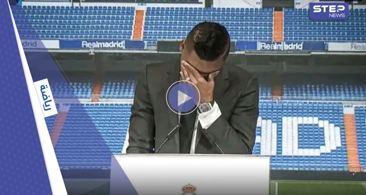 بالفيديو|| بدموع حارة وصوت مرتجف.. كاسيميرو يودع ريال مدريد