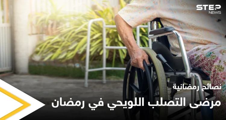 نصائح رمضانية | مرضى التصلب اللويحي في رمضان