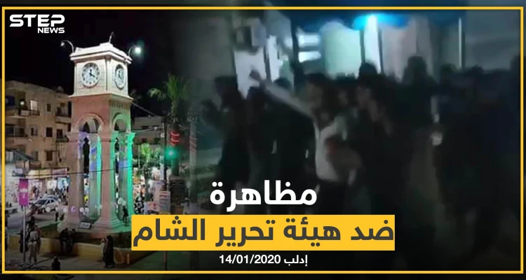 بالفيديو|| مظاهرة مسائية ضد هيئة تحرير الشام وزعيمها بريف إدلب