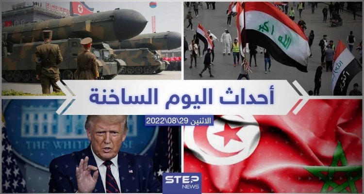ملخص أخبار اليوم – الاثنين 29/08/2022