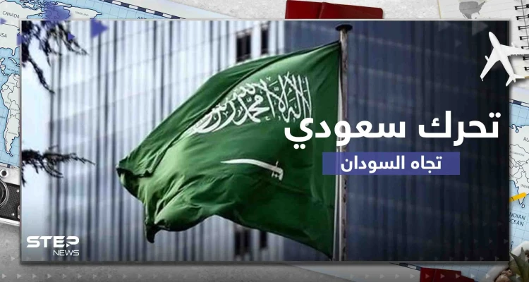 تحرك سعودي بتوجيه الملك سلمان وولي العهد لتخفيف معاناة الشعب السوداني