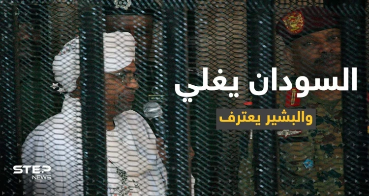 بالفيديو | لأول مرة منذ الإطاحة به.. اعترافات عمر البشير حول انقلاب 1989 على العلن
