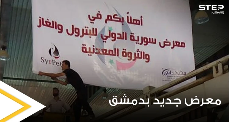 بالصور|| الحكومة السورية تحضر لإقامة معرض سوريا الدولي للبترول مثيرةً حفيظة الموالين بتجاهلها معاناتهم