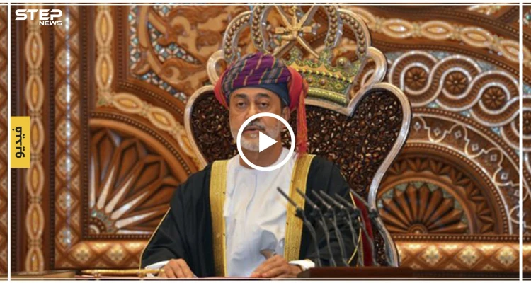 شاهد بالفيديو || مراسم تنصيب هيثم بن طارق وبماذا تعهّد سلطان عمان الجديد