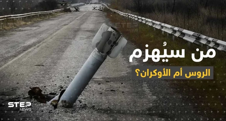 مع اقتراب حرب الشتاء من سينهار الروس أم الأوكران؟.. مسؤول غربي يكشف السيناريوهات