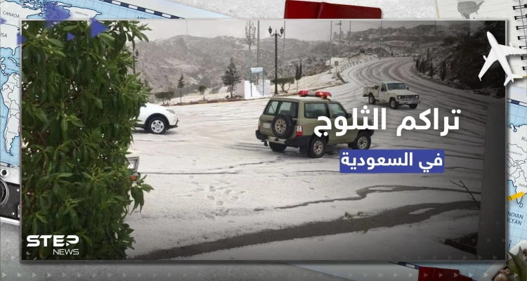 شاهد|| تراكم أكوام الثلج في شوارع الباحة السعودية خلال شهر رمضان