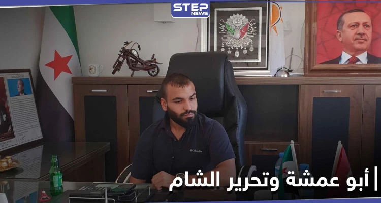 خاص|| شرعي تحرير الشام يزور أبو عمشة في الشيخ حديد.. واتفاقات تجارية سرية بين الطرفان