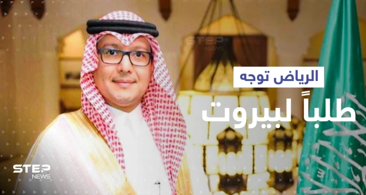 الرياض تطالب بيروت بتسليم رجل هدد بـ"إبادة" موظفي السفارة السعودية في لبنان