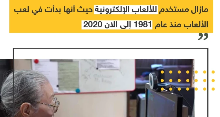 عجوز بعمر ال 90 سنة تدخل موسوعة جينيس لاستخدامها الألعاب الالكترونية ،، منشن لصديقك الغيمر