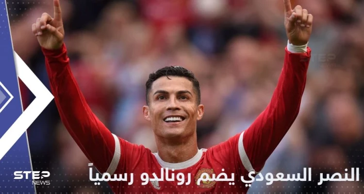 النصر السعودي يفجر مفاجأة نهاية العام.. ويتعاقد رسمياً مع رونالدو