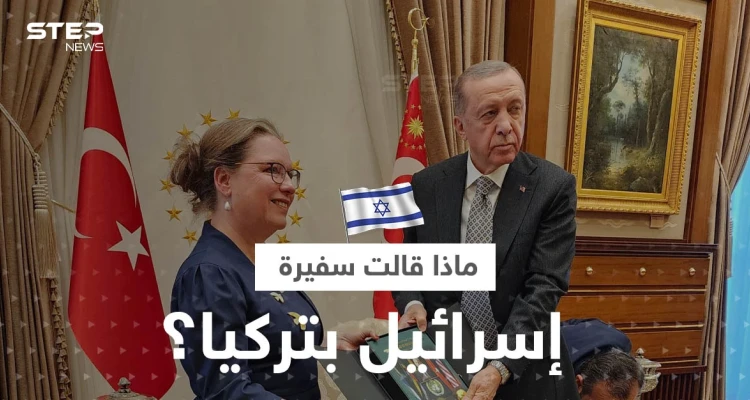 بالفيديو|| سفيرة إسرائيل الجديدة لدى تركيا تتحدث عن "لحظة مؤثرة" في لقائها أردوغان