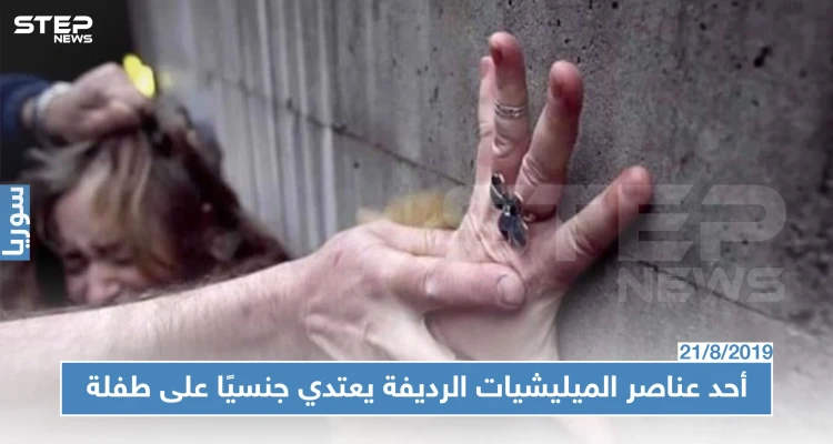 أحد عناصر الميليشيات الرديفة يعتدي جنسيًا على طفلة وسط مدينة حلب!!