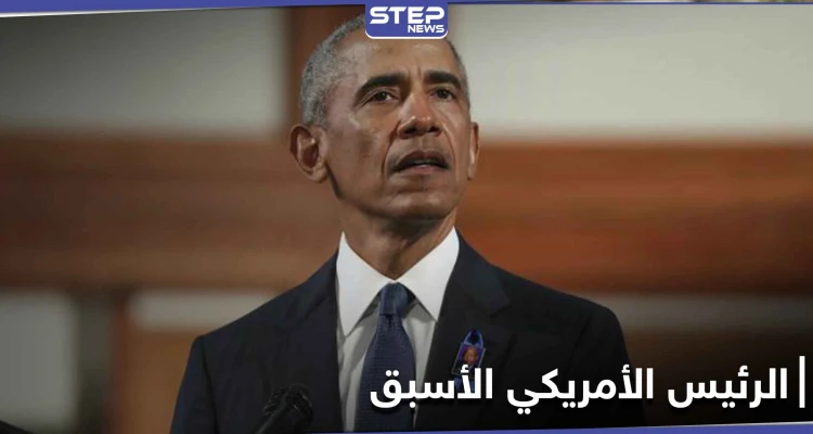 الرئيس الأمريكي الأسبق "أوباما" يكشف عن دوره ضمن إدارة جو بايدن الجديدة وعلاقة زوجته "ميشيل"