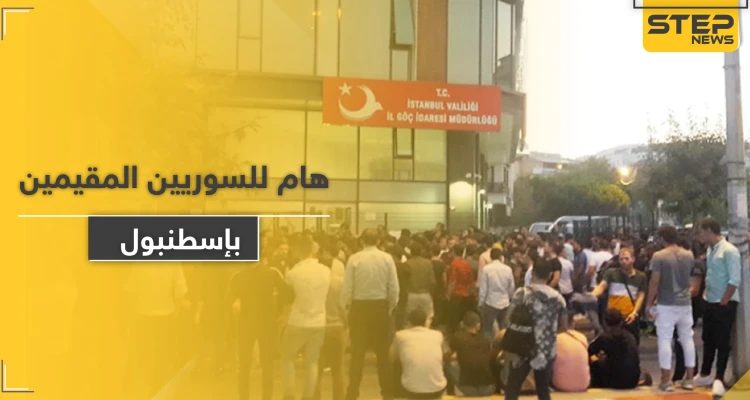 الهجرة التركية في إسطنبول تصدر بياناً هاماً يتعلق بإقامات السوريين