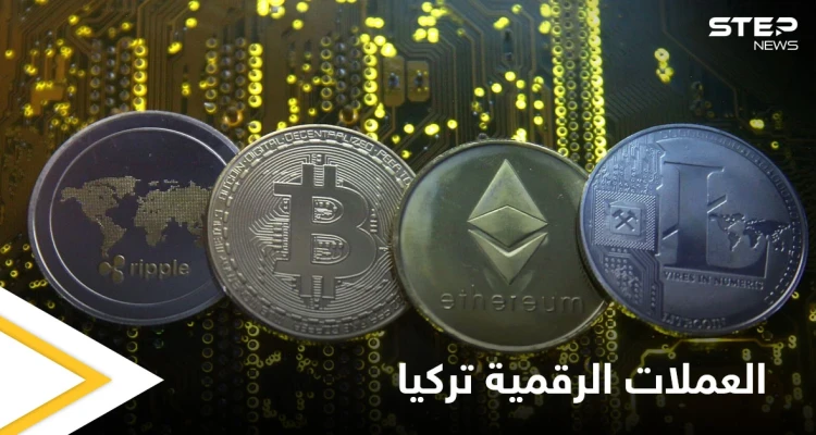 تركيا تشهد أكبر عملية احتيال في تاريخها لها صلة بالعملات المشفرة.. والتفاصيل