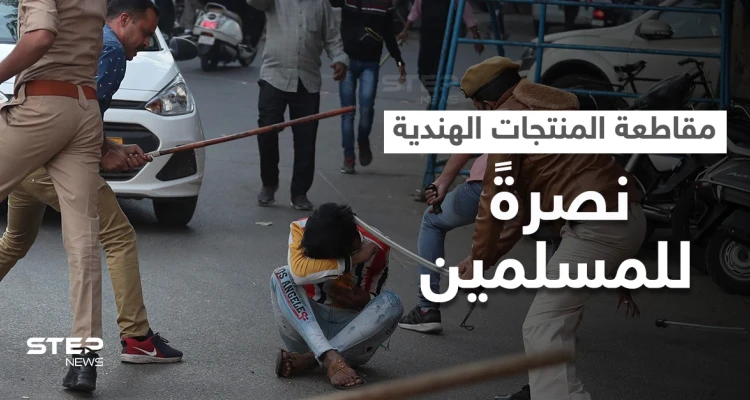 تواصل حملة مقاطعة المنتجات الهندية نصرةً لمسلمي آسام.. ومشاهد مروعة توثق الانتهاكات (فيديو)