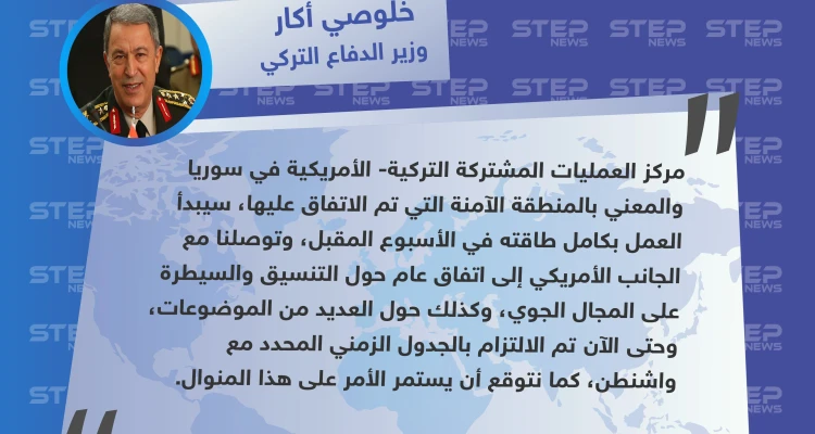 وزير الدفاع التركي: مركز العمليات المشتركة مع أمريكا في سوريا سيبدأ عمله بكامل طاقته خلال الأسبوع المقبل
