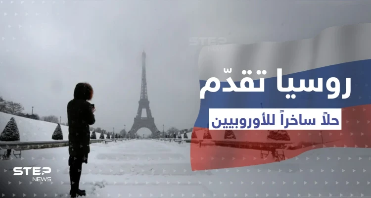 روسيا تقدم حلاً ساخراً للأوروبيين لبرد الشتاء.. واحتجاجات غاضبة في ألمانيا