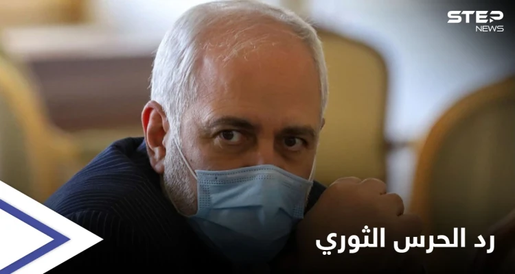 أزمة تلوح بالأفق ...الحرس الثوري يرد على تسريبات مقابلة ظريف: لا نثق بوزارة الخارجية