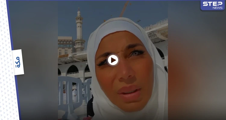 بالفيديو|| "تبكي وتطلب الدعاء".. الإعلامية بسمة وهبة تتعرض لموجة انتقادات حادة بعد تصويرها فيديو بمكياج صارخ أمام الكعبة