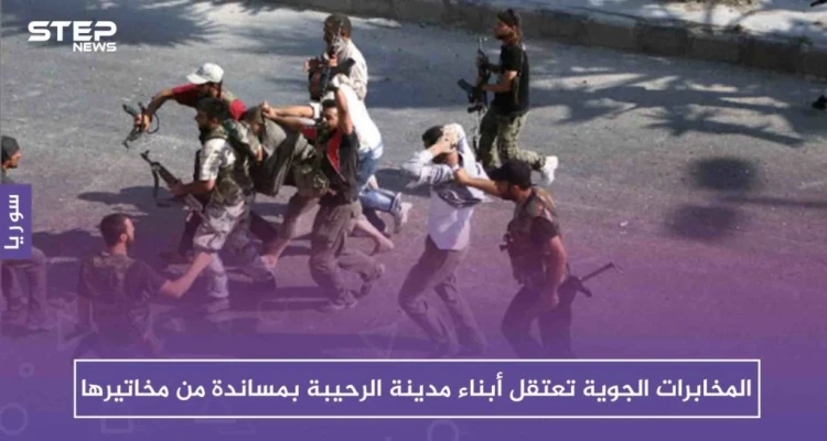 بعد جيرود، المخابرات الجوية تعتقل أبناء مدينة الرحيبة بمساندة من مخاتيرها