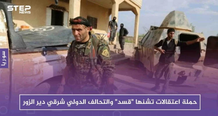 حملة اعتقالات تشنها "قسد" والتحالف الدولي شرقي دير الزور