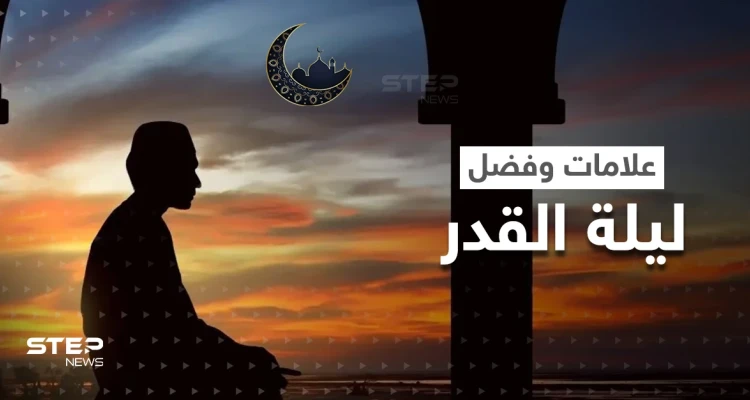 "خَيْرٌ مِّنْ أَلْفِ شَهْرٍ".. ما هي العلامات الكونية والفلكية والمناخية التي تميز ليلة القدر