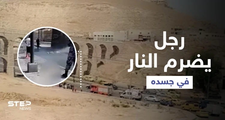 بالفيديو|| أربعيني يضرم النار في جسده ويرمي نفسه من الجسور العشرة في الأردن ومصادر تكشف التفاصيل
