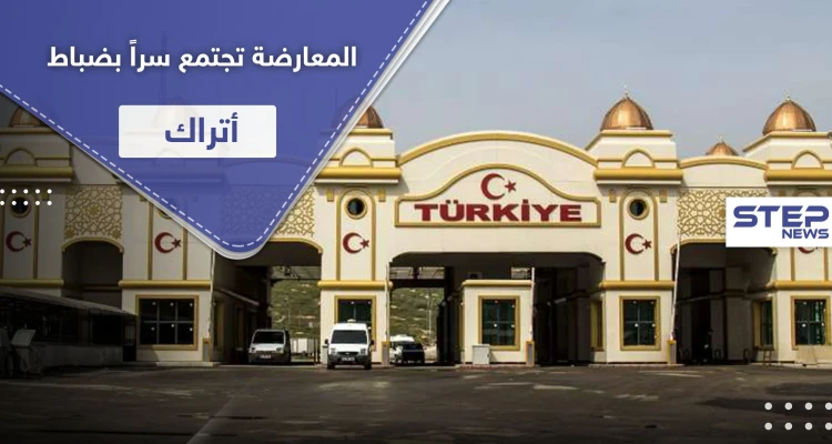 فصائل المعارضة تجتمع سرّاً بضباط أتراك.. ومصدر يكشف تفاصيل تشكيل مجلس عسكري موحد