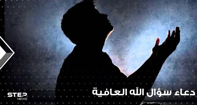 دعاء سؤال الله العافية و شفاء المرضى في رمضان