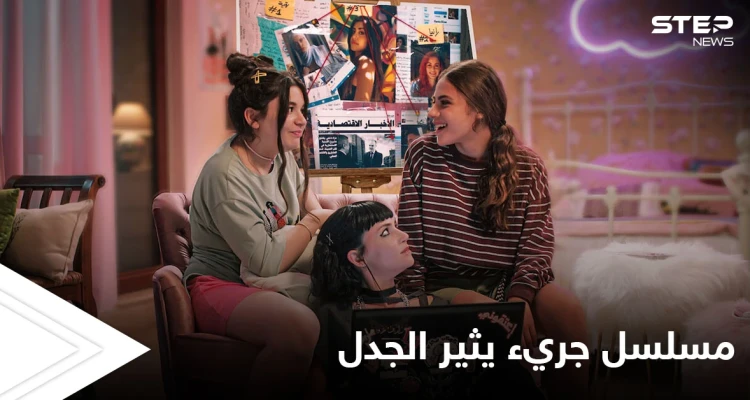 تنمر تحرش واضطهاد.. مسلسل "مدرسة الروابي للبنات" يثير زوبعة في الأردن لجرأته ونقابة الفنانين تعترض على عرضه
