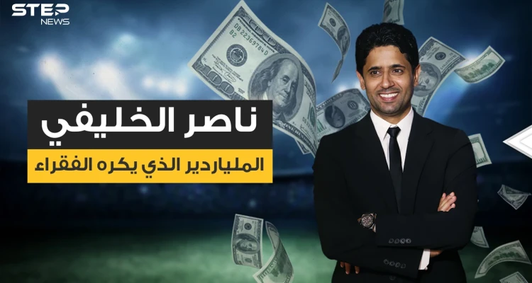 ناصر الخليفي .. القطري الذي "يكح" دولارات وأجلس ثلث شباب العرب في المقاهي
