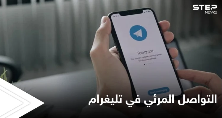 بعد تأجيلها سابقاً.. ميزة الفيديو الجماعي باتت متاحة في تليغرام إليك التفاصيل