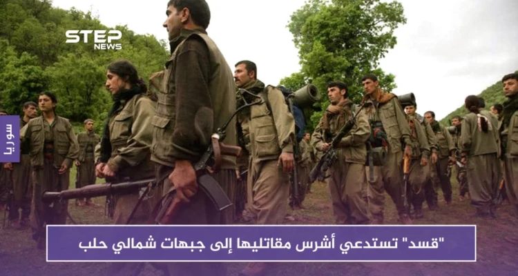 رداً على الحشود التركية.. "قسد" تستدعي أشرس مقاتليها إلى جبهات شمالي حلب