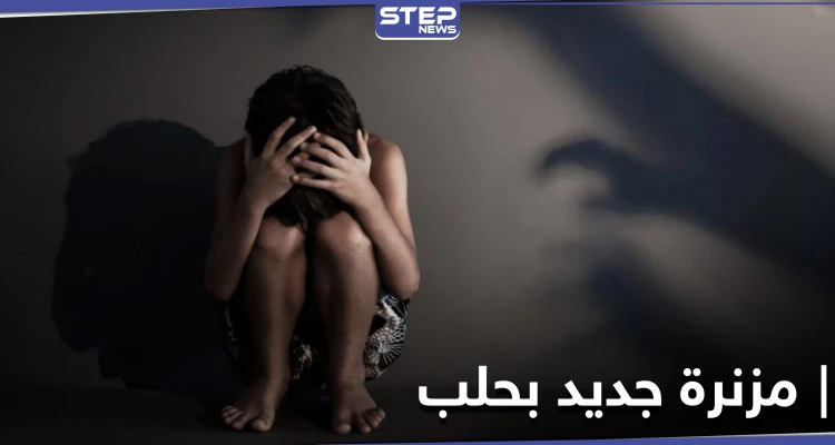 خاص|| الحديقة العامة في حلب مقره.. عنصر بالميليشيات يستدرج الأطفال المشردين لاستغلالهم جسديًا