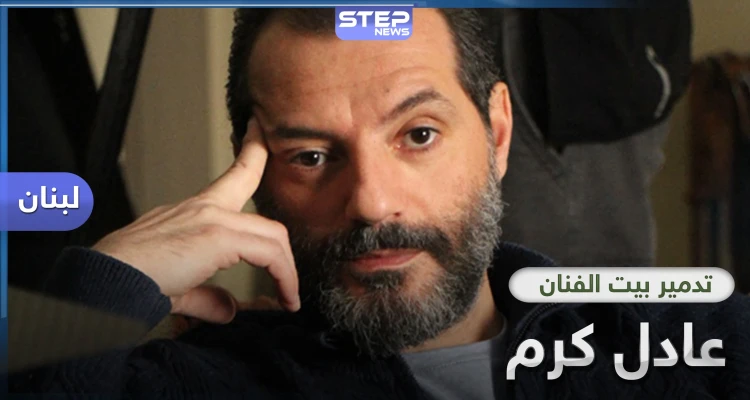 بالصور|| عادل كرم الذي سخر من السوريين سابقاً.. اليوم يبكي تعب عمره وبيته