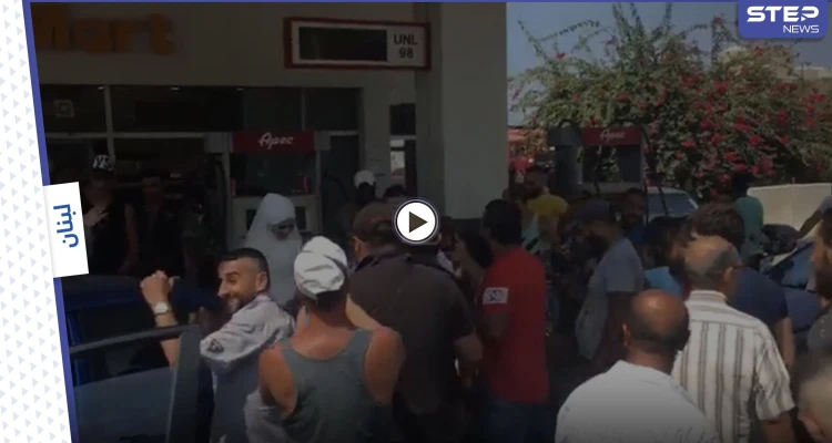 بالفيديو|| زفة عروسين في محطة وقود بلبنان وسط تهليل السائقين.. واشتباك مسلح في محطة أخرى