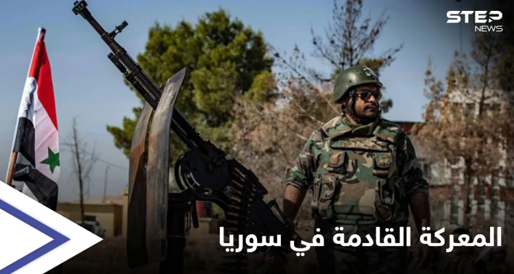 قوات النظام السوري تضع قدماً بإدلب وعين على درعا البلد ومعركة تلوح بالأفق