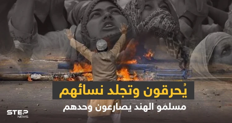 ما الولاية التي كسرت ظهر المسلمين في الهند ولماذا يكرههم الهندوس ويقتلونهم تحت التعذيب؟