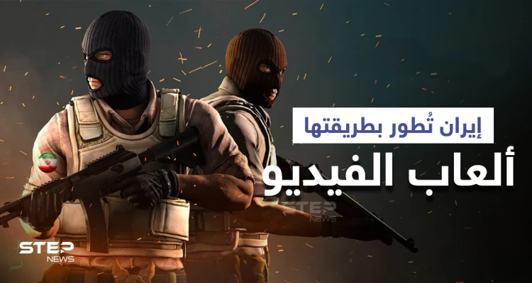 الألعاب الإيرانية... الميليشيات الإيرانية تُعدل على ألعاب الفيديو لنشر أفكارها