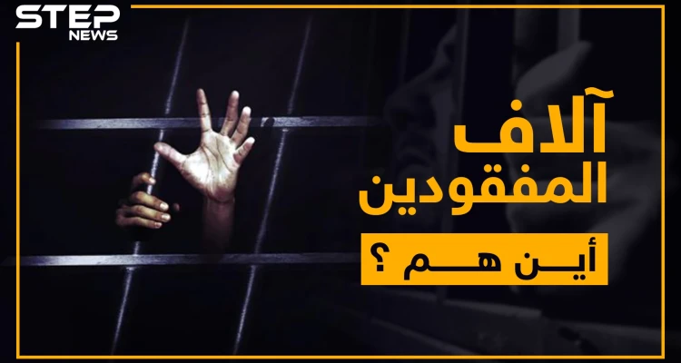 100 ألف مفقود تبحث عنهم الأمم المتحدة في سوريا .. فما هي القصة؟!: أخبار