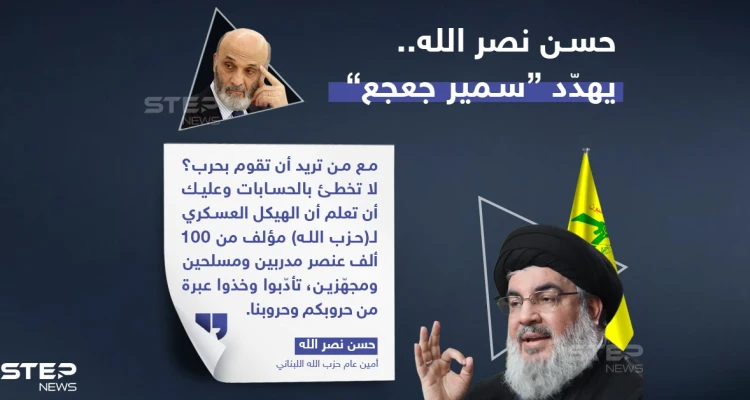 نصرالله يهدّد جعجع بـ100 ألف مقاتل!