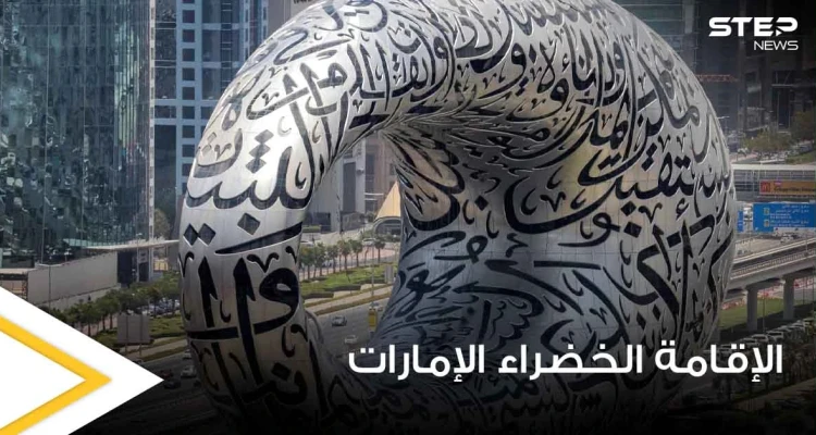الإمارات تطلق نظام الإقامة الخضراء وتحدد الفئات التي ستشملها والميزات المتاحة خلالها