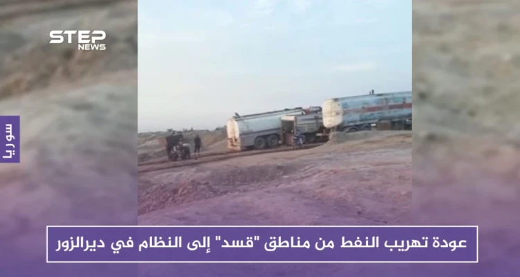 بالصور.. عودة تهريب النفط من مناطق "قسد" إلى النظام في دير الزور