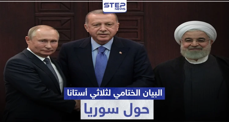 ثلاثي أستانا ينهي اجتماعه ببيان ختامي.. إليك ما جاء فيه حول إدلب والعملية السياسية في سوريا