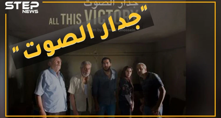 "دمار القصير" ديكور لفيلم لبناني يروج لحرب حزب الله بتموز..تفاصيل السقطات الأخلاقية بـ"جدار الصوت"