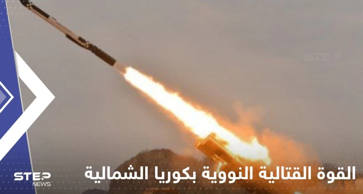 شاهد|| كوريا الشمالية تجري تجربة صاروخ كروز "لهجوم مضاد نووي".. وواشنطن وسيؤول تهددان